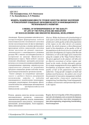 МОДЕЛЬ ВЗАИМОЗАВИСИМОСТИ УРОВНЯ КАЧЕСТВА ЖИЗНИ НАСЕЛЕНИЯ И ПОКАЗАТЕЛЕЙ СОЦИАЛЬНО-ЭКОНОМИЧЕСКОГО И ИННОВАЦИОННОГО РЕГИОНАЛЬНОГО РАЗВИТИЯ