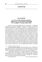 «Уступать нельзя подавлять»: выбор государством политики в условиях угрозы сецессии