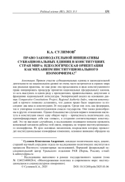 Право законодательной инициативы субнациональных единиц в конституциях стран мира: идеологическая ориентация как механизм институционального изоморфизма?