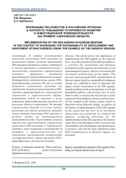 РЕАЛИЗАЦИИ ESG-ПОВЕСТКИ В РОССИЙСКИХ РЕГИОНАХ В КОНТЕКСТЕ ПОВЫШЕНИЯ УСТОЙЧИВОСТИ РАЗВИТИЯ И ИНВЕСТИЦИОННОЙ ПРИВЛЕКАТЕЛЬНОСТИ (НА ПРИМЕРЕ САРАТОВСКОЙ ОБЛАСТИ)