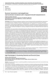ВЫСОКИЕ ТЕХНОЛОГИИ В ПРОТИВОДЕЙСТВИИ ПРЕСТУПЛЕНИЯМ ЭКСТРЕМИСТСКОЙ И ТЕРРОРИСТИЧЕСКОЙ НАПРАВЛЕННОСТИ