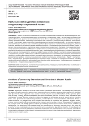ПРОБЛЕМЫ ПРОТИВОДЕЙСТВИЯ ЭКСТРЕМИЗМУ И ТЕРРОРИЗМУ В СОВРЕМЕННОЙ РОССИИ