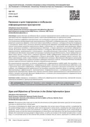 ПРИЗНАКИ И ЦЕЛИ ТЕРРОРИЗМА В ГЛОБАЛЬНОМ ИНФОРМАЦИОННОМ ПРОСТРАНСТВЕ