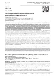 ПРЕДУПРЕЖДЕНИЕ ПРЕСТУПЛЕНИЙ, СОВЕРШАЕМЫХ В СФЕРЕ ОБОРОТА ЦИФРОВОЙ ВАЛЮТЫ