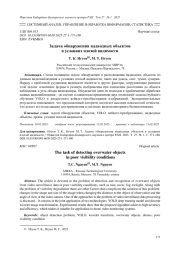 ЗАДАЧА ОБНАРУЖЕНИЯ НАДВОДНЫХ ОБЪЕКТОВ В УСЛОВИЯХ ПЛОХОЙ ВИДИМОСТИ