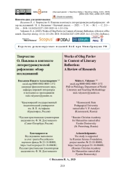 Творчество О. Павлова в контексте литературоведческой рефлексии: обзор исследований