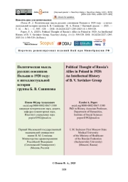 Политическая мысль русских союзников Польши в 1920 году: к интеллектуальной истории группы Б. В. Савинкова