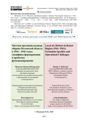 Местная противовоздушная оборона Ростовской области в 1941—1943 годах: специфика формирования и проблемы функционирования