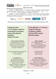 Генералиссимус А. В. Суворов: личность полководца в политике памяти Российской империи начала ХХ века