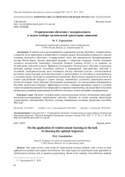 О ПРИМЕНЕНИИ ОБУЧЕНИЯ С ПОДКРЕПЛЕНИЕМ В ЗАДАЧЕ ВЫБОРА ОПТИМАЛЬНОЙ ТРАЕКТОРИИ ДВИЖЕНИЯ