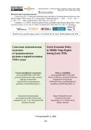 Советская экономическая политика в Средневолжском регионе в первой половине 1920-х годов