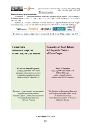 Семантика пищевых запретов в лингвокультуре эвенов