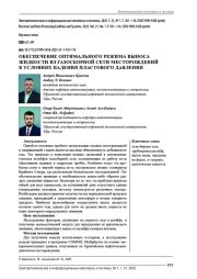 ОБЕСПЕЧЕНИЕ ОПТИМАЛЬНОГО РЕЖИМА ВЫНОСА ЖИДКОСТИ ИЗ ГАЗОСБОРНОЙ СЕТИ МЕСТОРОЖДЕНИЙ В УСЛОВИЯХ ПАДЕНИЯ ПЛАСТОВОГО ДАВЛЕНИЯ