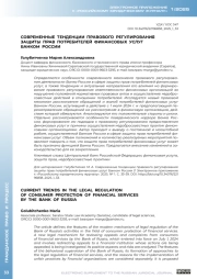 СОВРЕМЕННЫЕ ТЕНДЕНЦИИ ПРАВОВОГО РЕГУЛИРОВАНИЯ ЗАЩИТЫ ПРАВ ПОТРЕБИТЕЛЕЙ ФИНАНСОВЫХ УСЛУГ БАНКОМ РОССИИ