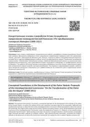 КОНЦЕПТУАЛЬНЫЕ ОСНОВЫ В РАЗРАБОТКЕ УСТАВА ПОЛИЦЕЙСКОГО: ПРЕДЛОЖЕНИЯ МЕЖВЕДОМСТВЕННОЙ КОМИССИИ "ПО ПРЕОБРАЗОВАНIЮ ПОЛИЦIИ ВЪ ИМПЕРIИ" (1906-1911)