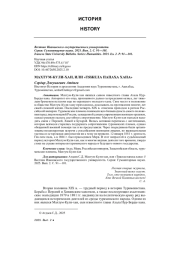 МАХТУМ-КУЛИ-ХАН, ИЛИ «ТЯЖЕЛА ПАПАХА ХАНА»