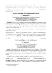 ИСКУССТВЕННЫЙ ИНТЕЛЛЕКТ В ПИЩЕВОЙ ОТРАСЛИ