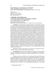 ЛАБИРИНТ ЛИХТЕНФЕЛЬДА (К 25-ЛЕТИЮ «ПУТЕШЕСТВИЯ ИЗ ПЕТЕРБУРГА В МОСКВУ В ИЗЛОЖЕНИИ БОРИСА ЛИХТЕНФЕЛЬДА»)