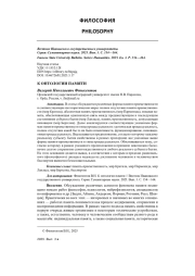 К ОНТОЛОГИИ ПАМЯТИ