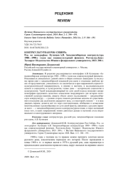 КОНТРКУЛЬТУРНАЯ РОК-СИБИРЬ: РЕЦ. НА МОНОГРАФИЮ: КУЗНЕЦОВ А. В. ЗАПАДНОСИБИРСКАЯ КОНТРКУЛЬТУРА 1980-1990-Х ГОДОВ КАК СОЦИОКУЛЬТУРНЫЙ ФЕНОМЕН. РОСТОВ-НА-ДОНУ; ТАГАНРОГ: ИЗДАТЕЛЬСТВО ЮЖНОГО ФЕДЕРАЛЬНОГО УНИВЕРСИТЕТА, 2023. 200 С