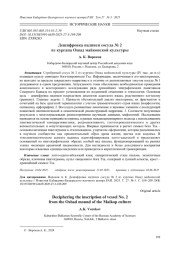 ДЕШИФРОВКА НАДПИСИ СОСУДА № 2 ИЗ КУРГАНА ОШАД МАЙКОПСКОЙ КУЛЬТУРЫ