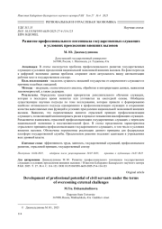 РАЗВИТИЕ ПРОФЕССИОНАЛЬНОГО ПОТЕНЦИАЛА ГОСУДАРСТВЕННЫХ СЛУЖАЩИХ В УСЛОВИЯХ ПРЕОДОЛЕНИЯ ВНЕШНИХ ВЫЗОВОВ