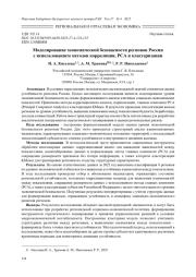МОДЕЛИРОВАНИЕ ЭКОНОМИЧЕСКОЙ БЕЗОПАСНОСТИ РЕГИОНОВ РОССИИ С ИСПОЛЬЗОВАНИЕМ МЕТОДОВ КОРРЕЛЯЦИИ, PCA И КЛАСТЕРИЗАЦИИ