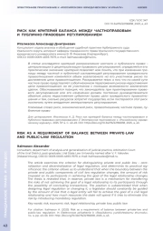РИСК КАК КРИТЕРИЙ БАЛАНСА МЕЖДУ ЧАСТНОПРАВОВЫМ И ПУБЛИЧНО-ПРАВОВЫМ РЕГУЛИРОВАНИЕМ