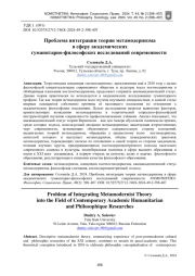 ПРОБЛЕМА ИНТЕГРАЦИИ ТЕОРИИ МЕТАМОДЕРНИЗМА В СФЕРУ АКАДЕМИЧЕСКИХ ГУМАНИТАРНО-ФИЛОСОФСКИХ ИССЛЕДОВАНИЙ СОВРЕМЕННОСТИ