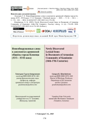 Новообнаруженные слова в документах армянской общины города Каменца (XVI—XVII века)