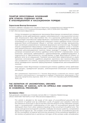 ПОНЯТИЕ БЕЗУСЛОВНЫХ ОСНОВАНИЙ ДЛЯ ОТМЕНЫ СУДЕБНЫХ АКТОВ В АПЕЛЛЯЦИОННОМ И КАССАЦИОННОМ ПОРЯДКЕ
