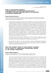 РОЛЬ И АКТУАЛЬНЫЕ ВОПРОСЫ ПОДРАЗДЕЛЕНИЙ СОБСТВЕННОЙ БЕЗОПАСНОСТИ В СИСТЕМЕ ОРГАНОВ ПРИНУДИТЕЛЬНОГО ИСПОЛНЕНИЯ РОССИЙСКОЙ ФЕДЕРАЦИИ