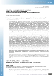 СУБЪЕКТЫ НАБЛЮДЕНИЯ НА ВЫБОРАХ: ВОПРОСЫ СОВЕРШЕНСТВОВАНИЯ РОССИЙСКОГО ИЗБИРАТЕЛЬНОГО ЗАКОНОДАТЕЛЬСТВА