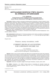 АКТУАЛЬНЫЕ ВОПРОСЫ УЧЕТА НАЛОГА НА ПРИБЫЛЬ ОРГАНИЗАЦИИ