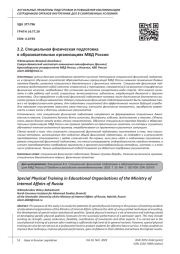СПЕЦИАЛЬНАЯ ФИЗИЧЕСКАЯ ПОДГОТОВКА В ОБРАЗОВАТЕЛЬНЫХ ОРГАНИЗАЦИЯХ МВД РОССИИ