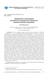 СУВЕРЕНИТЕТ В ВОСПРИЯТИИ РОССИЙСКОГО ГРАЖДАНСКОГО ОБЩЕСТВА: СОЦИОЛОГИЧЕСКОЕ ИЗМЕРЕНИЕ