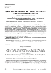 ЦИФРОВЫЕ ИННОВАЦИИ И ИХ ВКЛАД В РАЗВИТИЕ ИННОВАЦИОННЫХ ЭКОСИСТЕМ