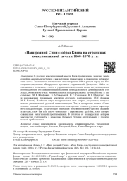 «Наш родной Сион»: образ Киева на страницах консервативной печати 1860–1870‑х гг.
