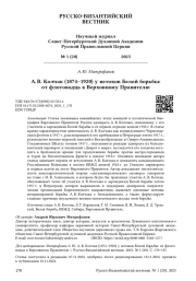 А. В. Колчак (1874–1920) у истоков Белой борьбы: от флотоводца к Верховному Правителю