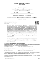 О деятельности «Византийского кабинета» в 2023 г. (январь-июнь)