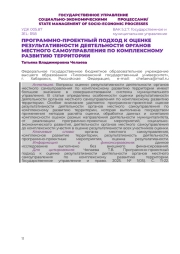 ПРОГРАММНО-ПРОЕКТНЫЙ ПОДХОД К ОЦЕНКЕ РЕЗУЛЬТАТИВНОСТИ ДЕЯТЕЛЬНОСТИ ОРГАНОВ МЕСТНОГО САМОУПРАВЛЕНИЯ ПО КОМПЛЕКСНОМУ РАЗВИТИЮ ТЕРРИТОРИИ