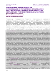 ПОВЫШЕНИЕ ЭФФЕКТИВНОСТИ ОРГАНИЗАЦИИ И УПРАВЛЕНИЯ ЗАКУПКАМИ В ВЫСОКОТЕХНОЛОГИЧНЫХ ЭКОНОМИЧЕСКИХ СУБЪЕКТАХ С ГОСУДАРСТВЕННЫМ УЧАСТИЕМ