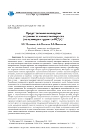 ПРЕДСТАВЛЕНИЯ МОЛОДЕЖИ О ТРЕНИНГАХ ЛИЧНОСТНОГО РОСТА (НА ПРИМЕРЕ СТУДЕНТОВ РУДН)