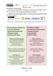 Потомственное дворянство в системе местного управления Казанской губернии второй половины XIX века