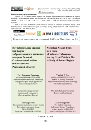 Истребительные отряды как форма добровольческого движения в период Великой Отечественной войны (на материалах Ростовской области)