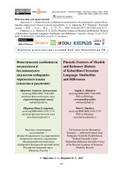 Фонетические особенности моздокского и бесленеевского диалектов кабардино-черкесского языка (сходства и различия)