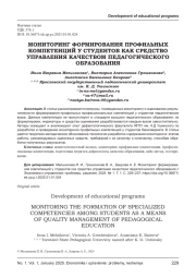 МОНИТОРИНГ ФОРМИРОВАНИЯ ПРОФИЛЬНЫХ КОМПЕТЕНЦИЙ У СТУДЕНТОВ КАК СРЕДСТВО УПРАВЛЕНИЯ КАЧЕСТВОМ ПЕДАГОГИЧЕСКОГО ОБРАЗОВАНИЯ