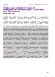 ПРОБЛЕМЫ СОВЕРШЕНСТВОВАНИЯ МЕТОДОЛОГИИ В РОССИЙСКОЙ НАУКЕ ПРАВА