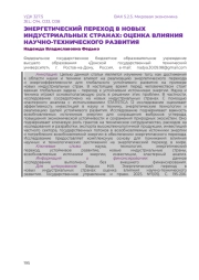 ЭНЕРГЕТИЧЕСКИЙ ПЕРЕХОД В НОВЫХ ИНДУСТРИАЛЬНЫХ СТРАНАХ: ОЦЕНКА ВЛИЯНИЯ НАУЧНО-ТЕХНИЧЕСКОГО РАЗВИТИЯ