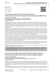 К ВОПРОСУ НАУЧНОГО ОБЕСПЕЧЕНИЯ ДИСЦИПЛИНЫ "ФИЗИЧЕСКАЯ ПОДГОТОВКА" В ОБРАЗОВАТЕЛЬНЫХ ОРГАНИЗАЦИЯХ МВД РОССИИ